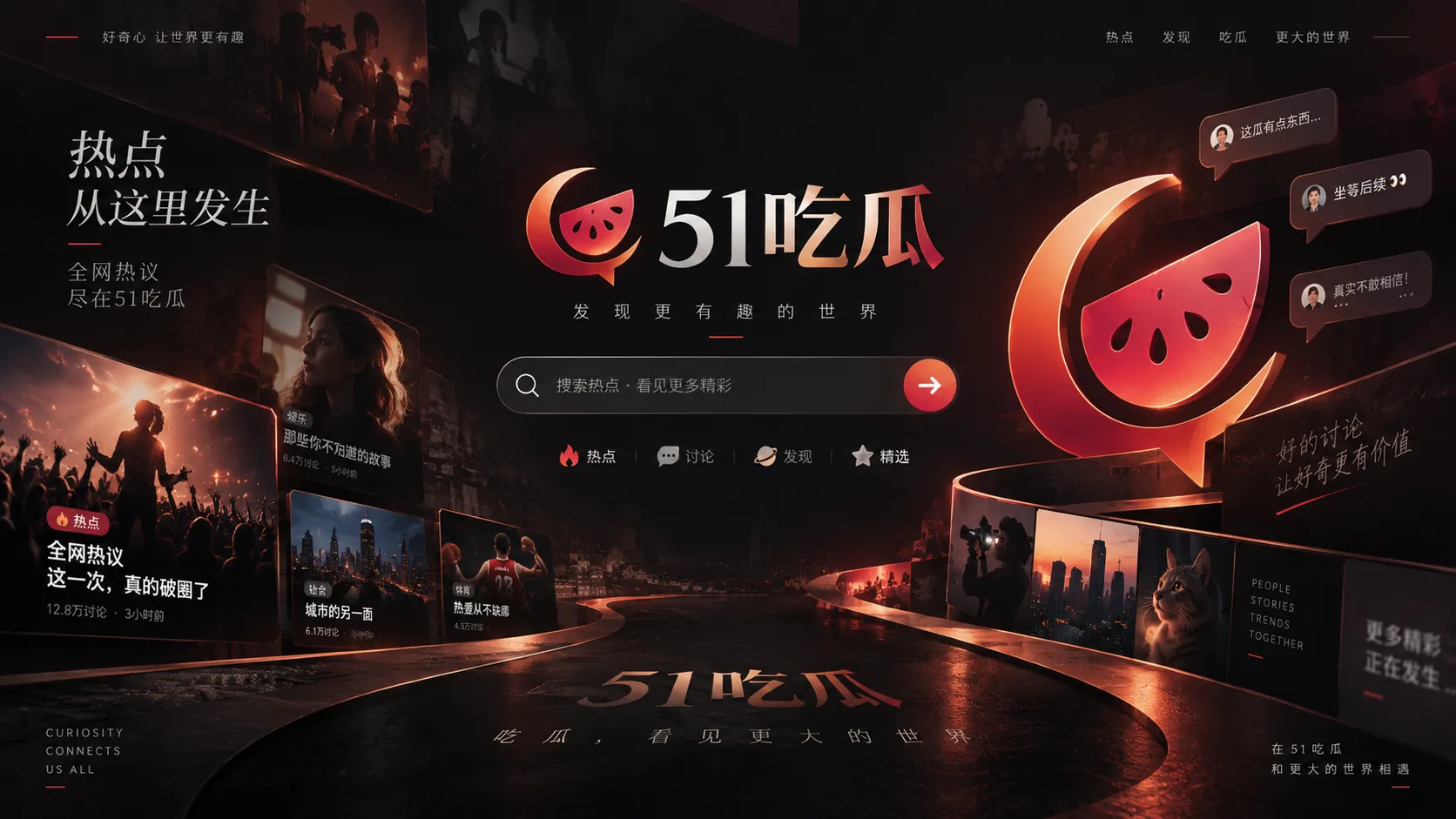 51吃瓜热门事件与内容聚合页面视觉
